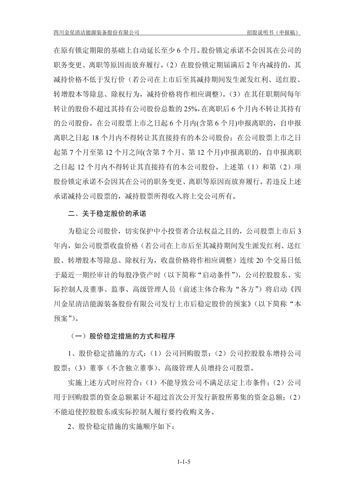 四川金星清洁能源装备股份有限公司深交所创业板IPO上市招股说明书 第6页