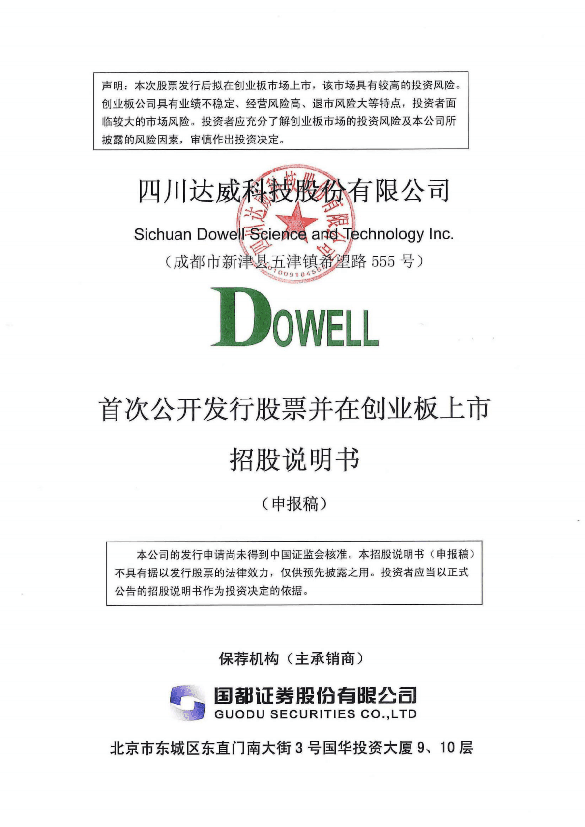 四川达威科技股份有限公司深交所创业板IPO上市招股说明书 第1页