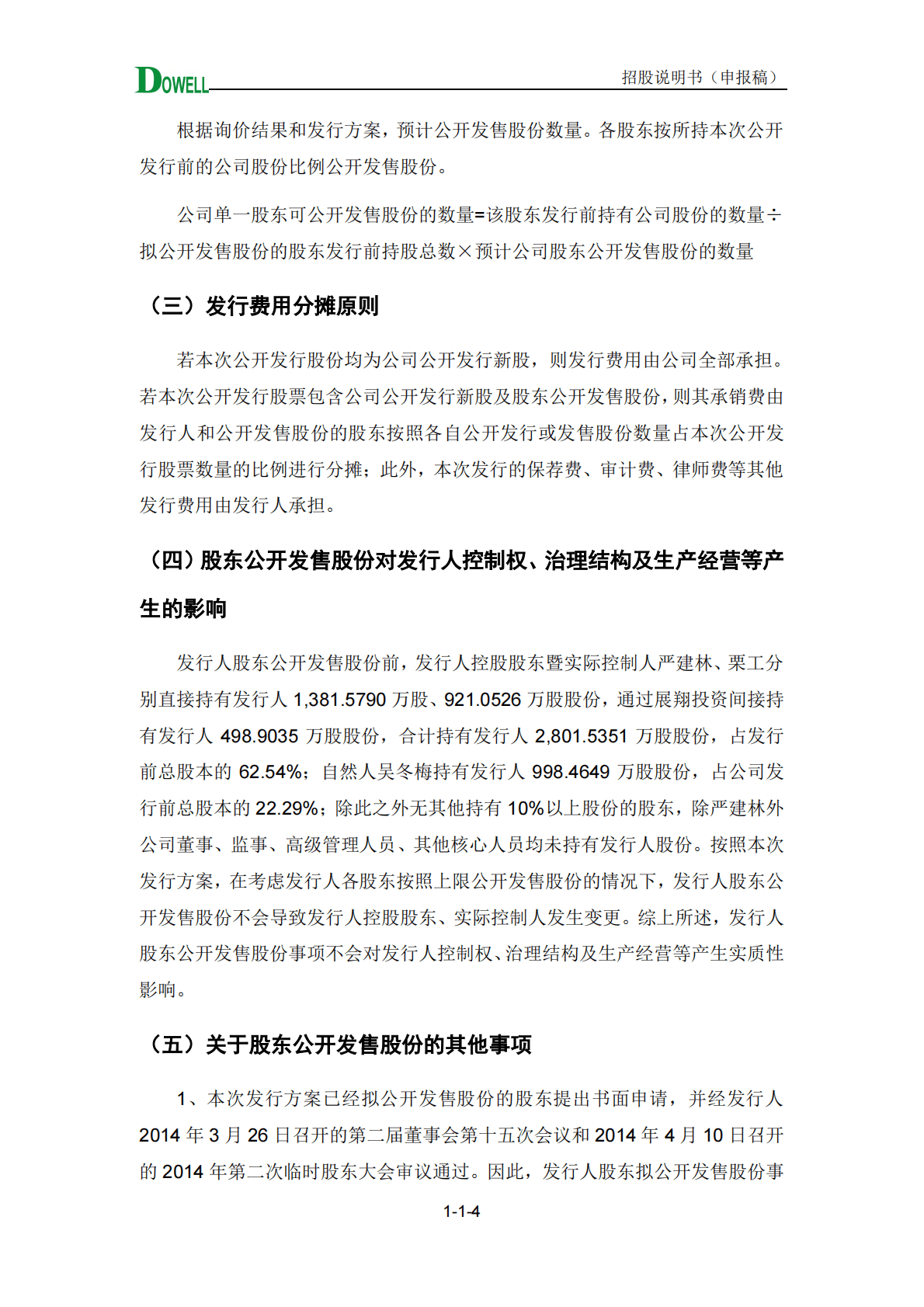 四川达威科技股份有限公司深交所创业板IPO上市招股说明书 第5页