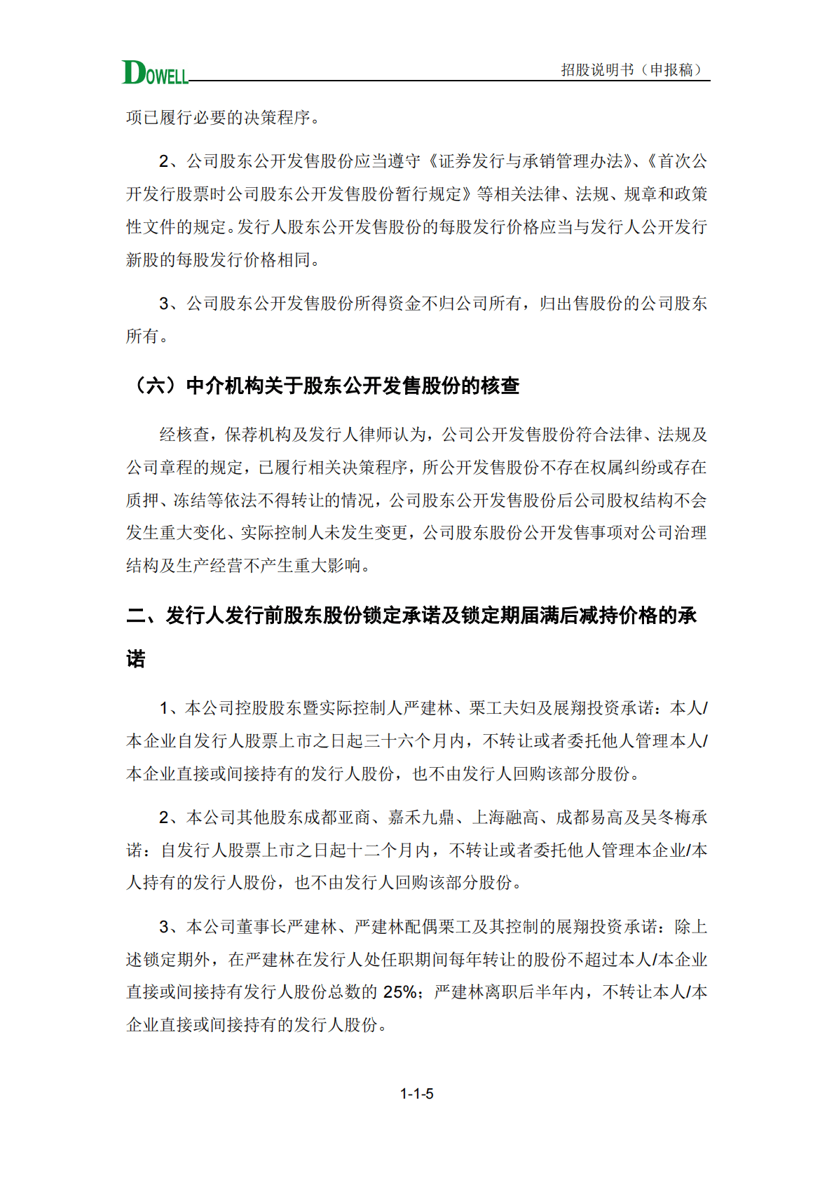 四川达威科技股份有限公司深交所创业板IPO上市招股说明书 第6页