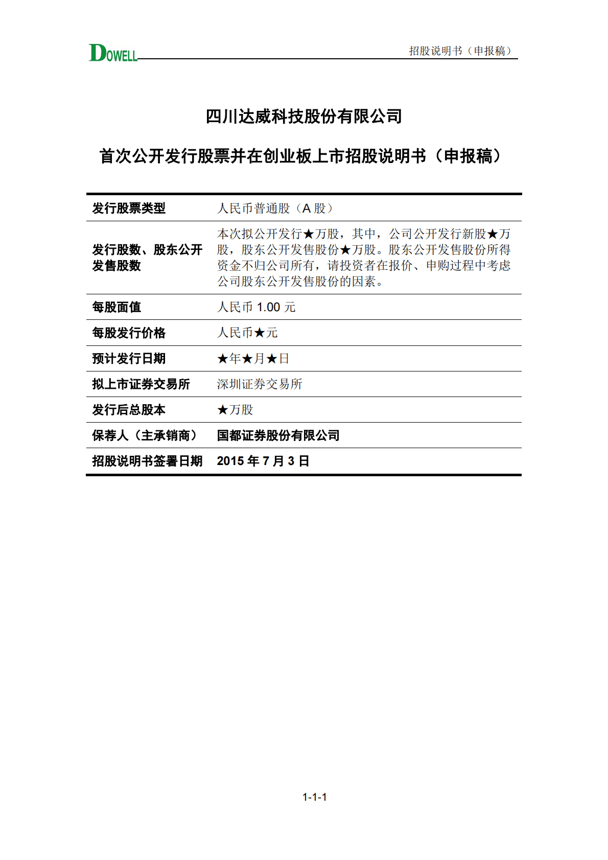 四川达威科技股份有限公司深交所创业板IPO上市招股说明书 第2页