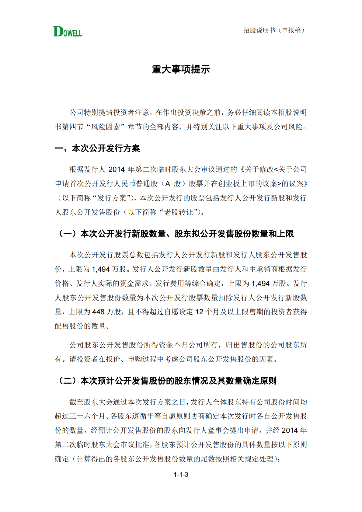 四川达威科技股份有限公司深交所创业板IPO上市招股说明书 第4页