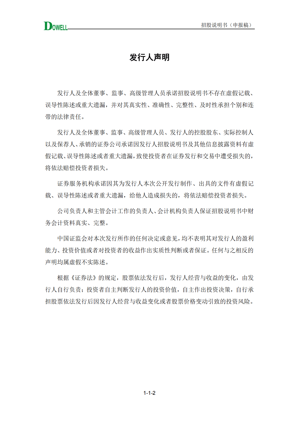 四川达威科技股份有限公司深交所创业板IPO上市招股说明书 第3页