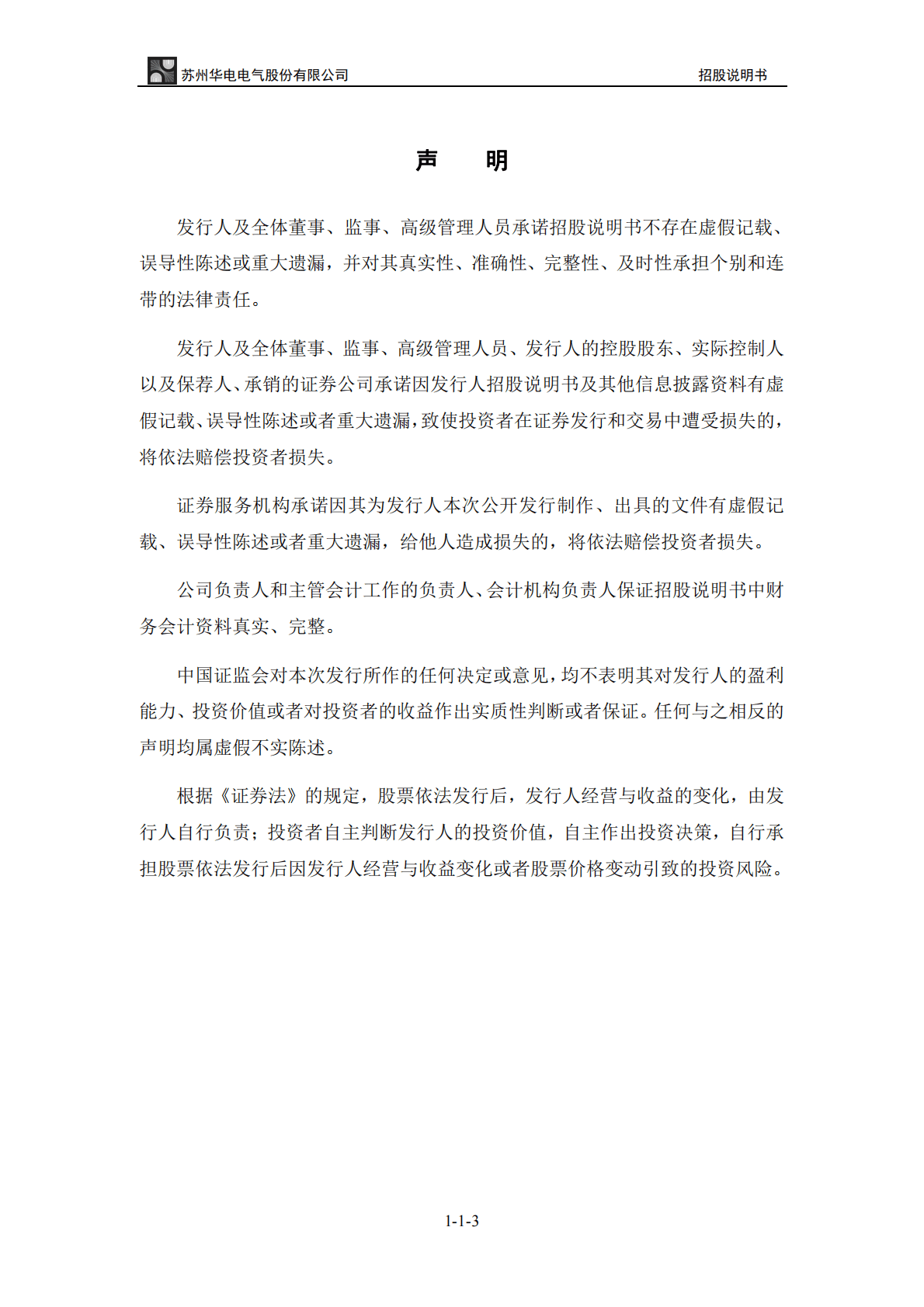 苏州华电电气股份有限公司深交所创业板IPO上市招股说明书 第3页