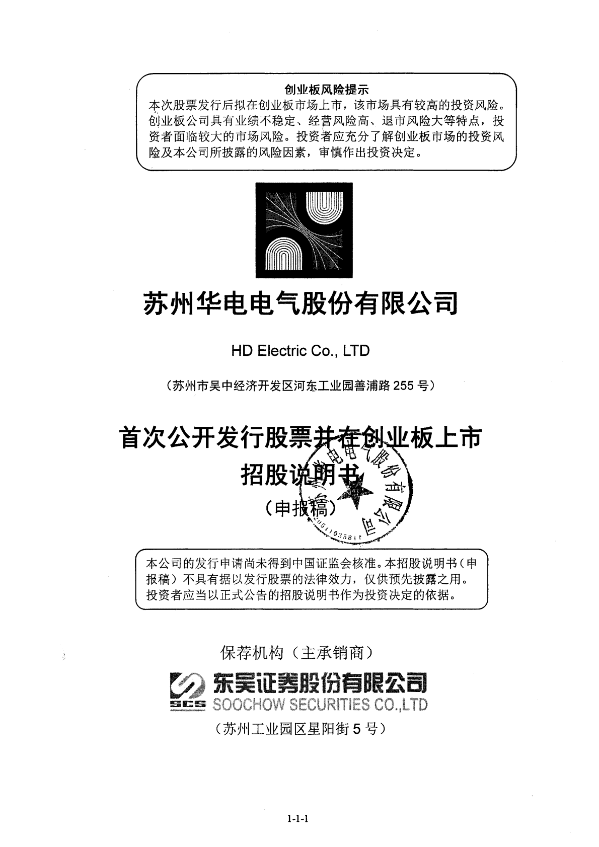 苏州华电电气股份有限公司深交所创业板IPO上市招股说明书 第1页