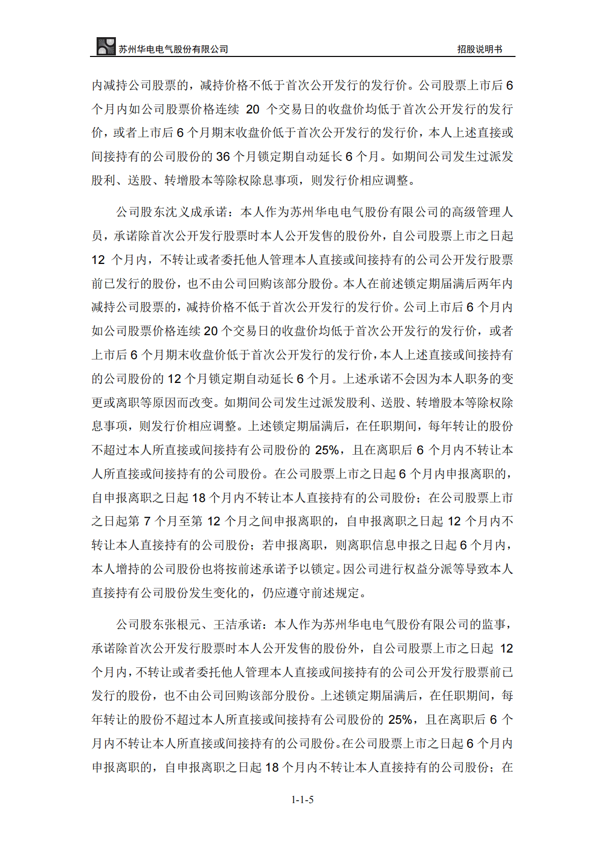 苏州华电电气股份有限公司深交所创业板IPO上市招股说明书 第5页