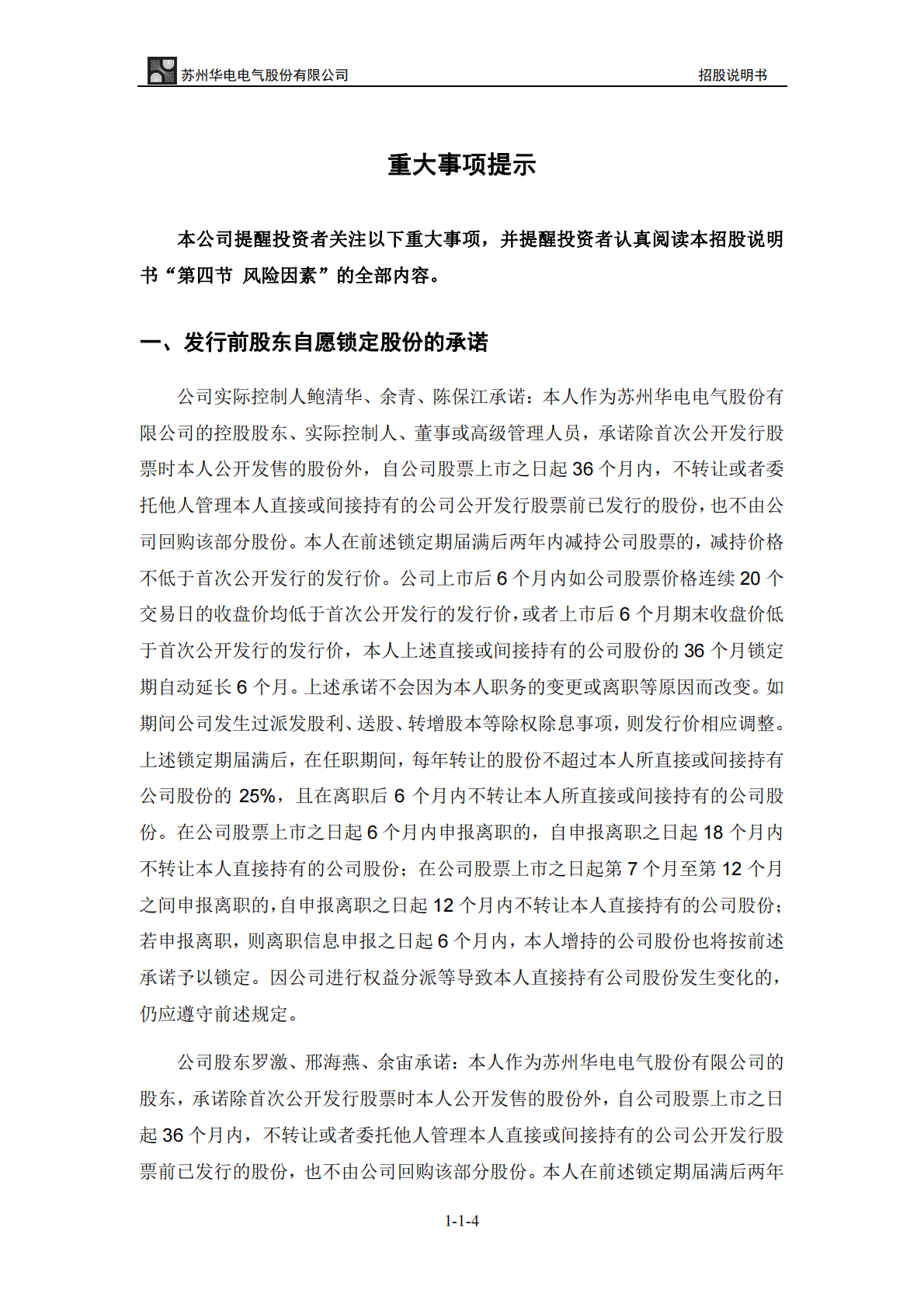 苏州华电电气股份有限公司深交所创业板IPO上市招股说明书 第4页