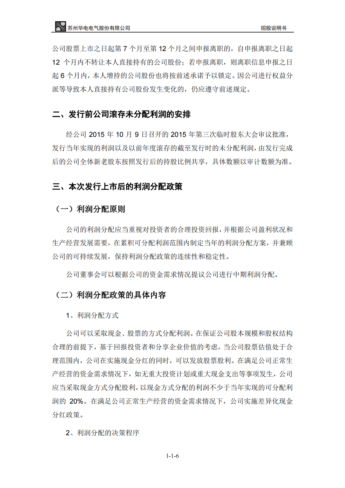 苏州华电电气股份有限公司深交所创业板IPO上市招股说明书 第6页