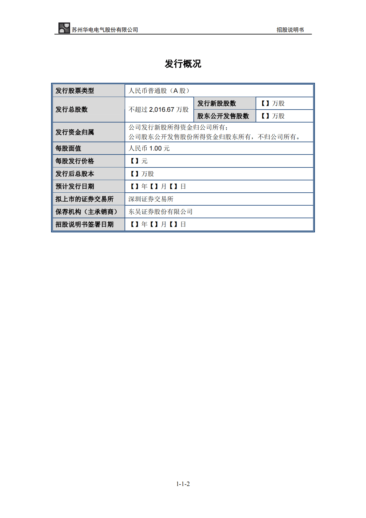 苏州华电电气股份有限公司深交所创业板IPO上市招股说明书 第2页