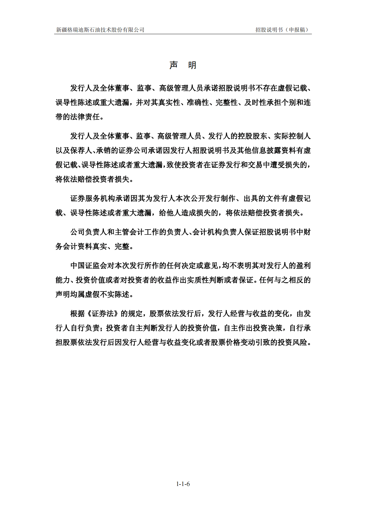 新疆格瑞迪斯石油技术股份有限公司深交所创业板IPO上市招股说明书 第6页