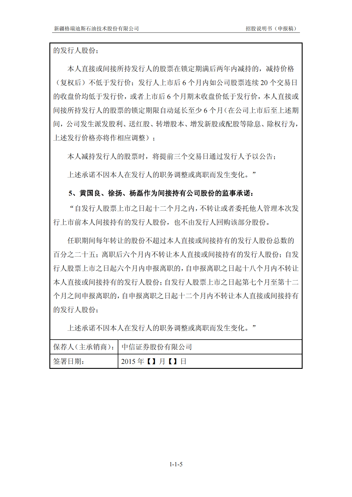 新疆格瑞迪斯石油技术股份有限公司深交所创业板IPO上市招股说明书 第5页