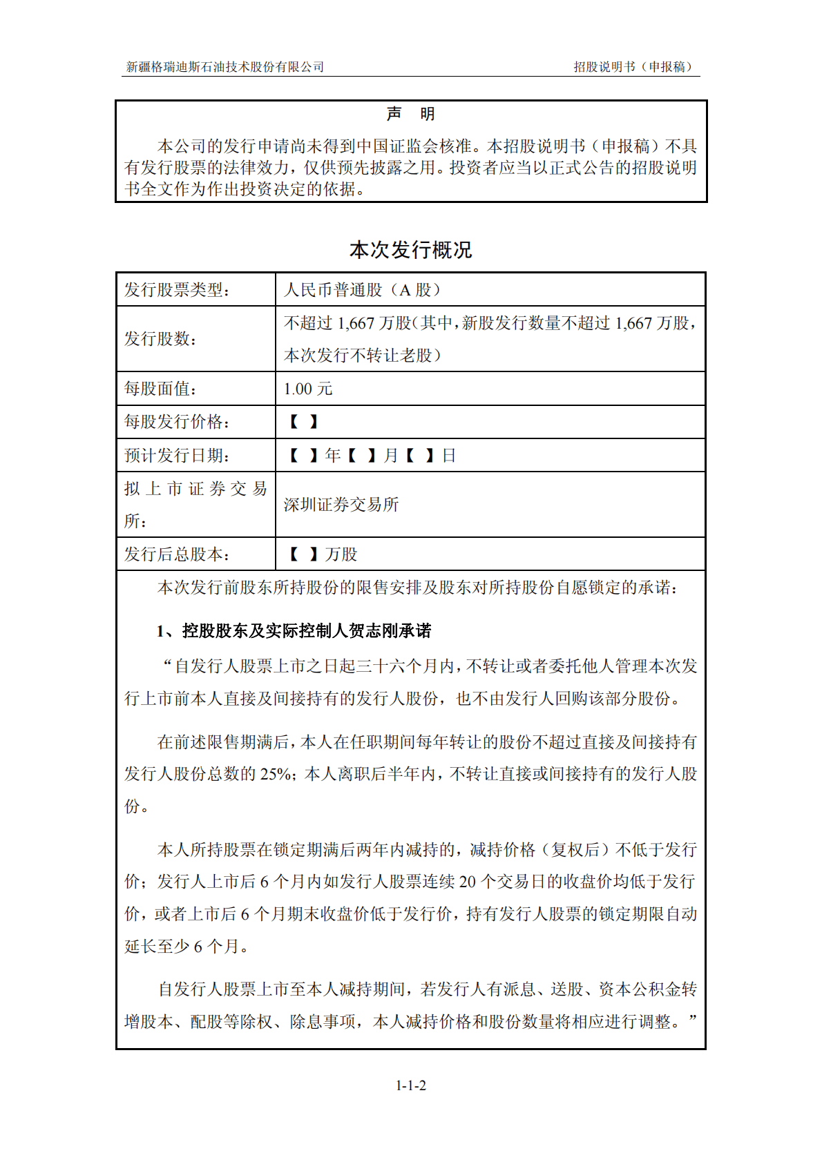 新疆格瑞迪斯石油技术股份有限公司深交所创业板IPO上市招股说明书 第2页