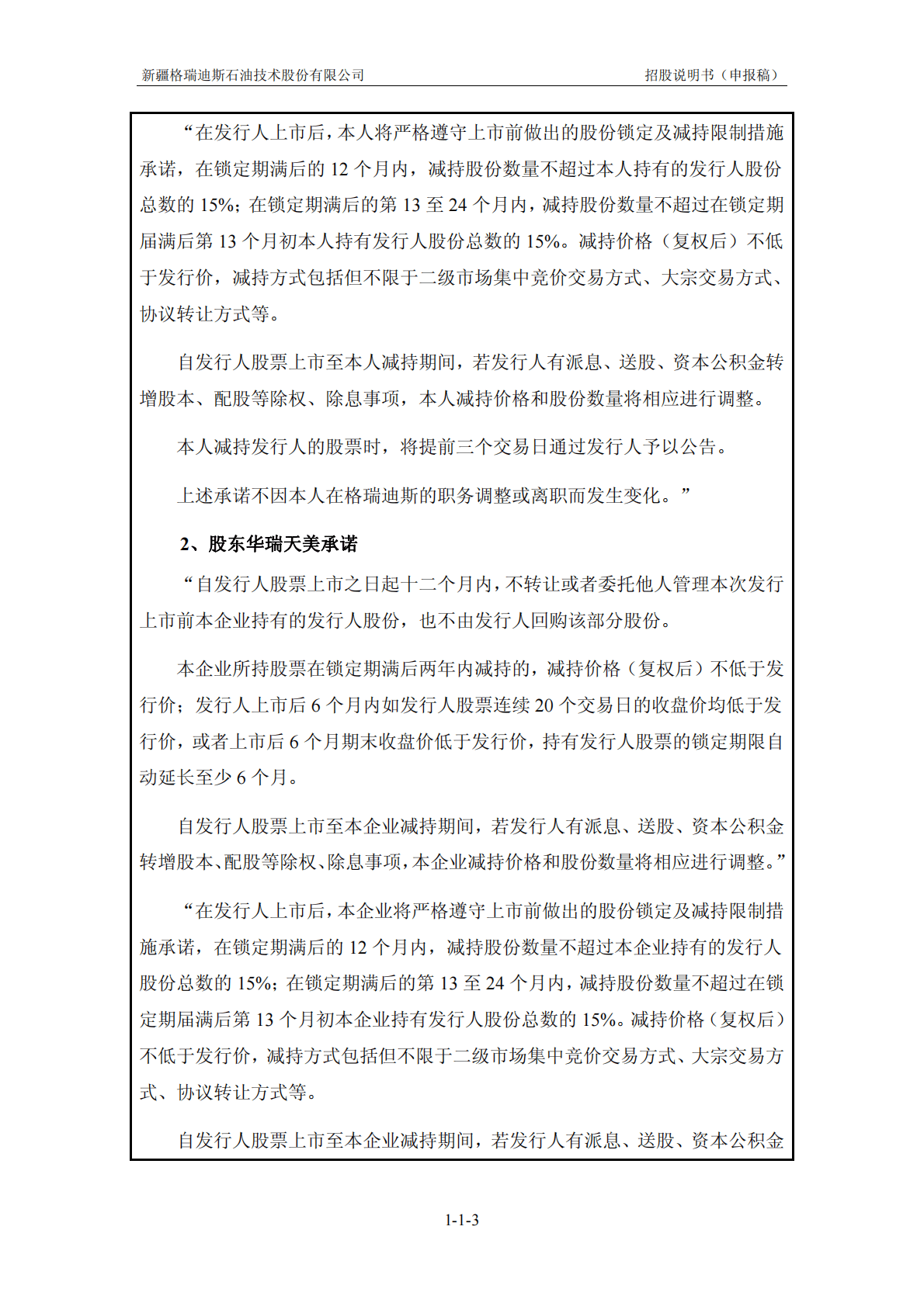 新疆格瑞迪斯石油技术股份有限公司深交所创业板IPO上市招股说明书 第3页