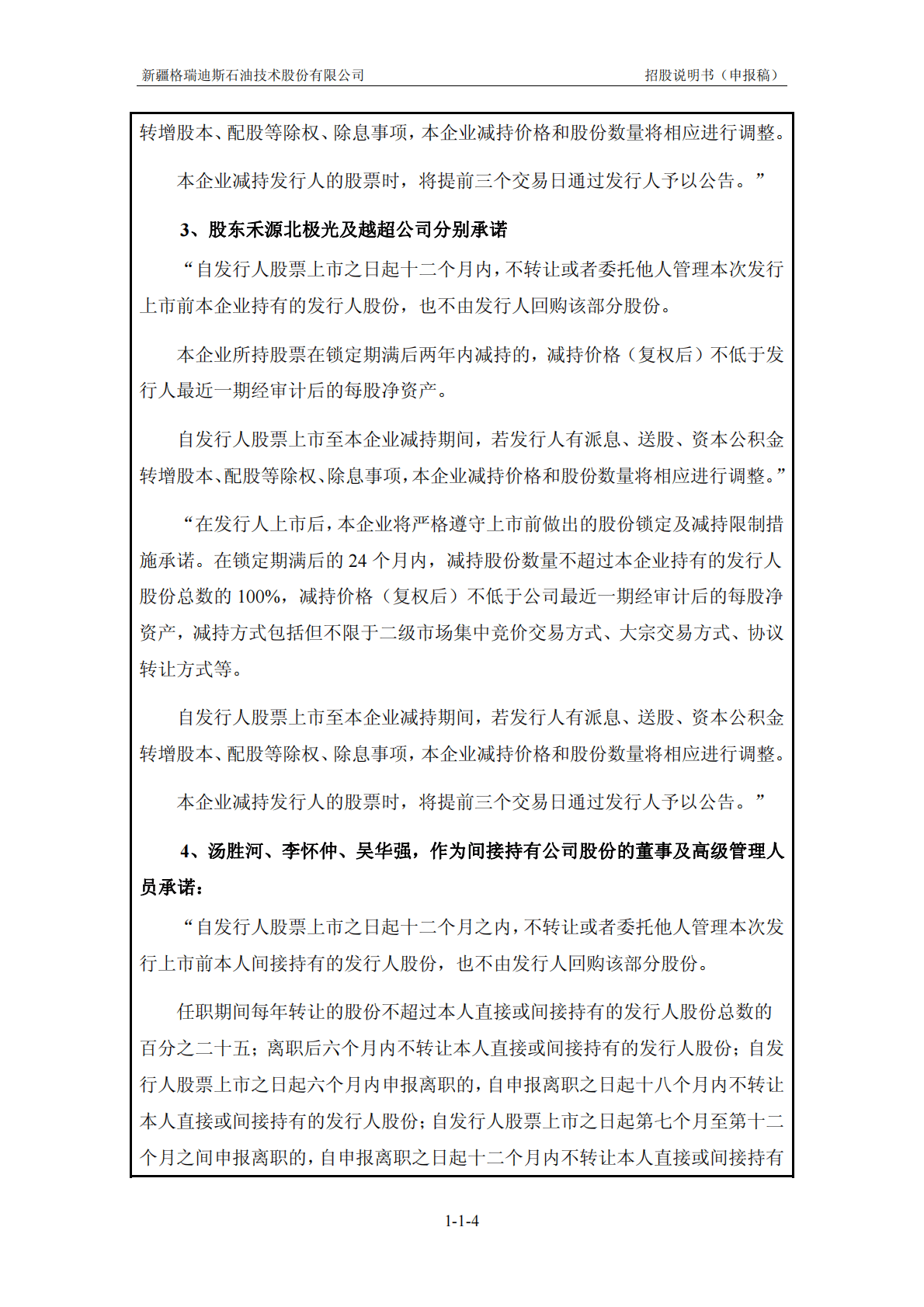 新疆格瑞迪斯石油技术股份有限公司深交所创业板IPO上市招股说明书 第4页