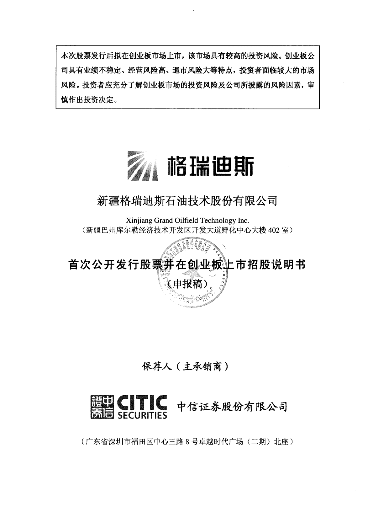 新疆格瑞迪斯石油技术股份有限公司深交所创业板IPO上市招股说明书 第1页