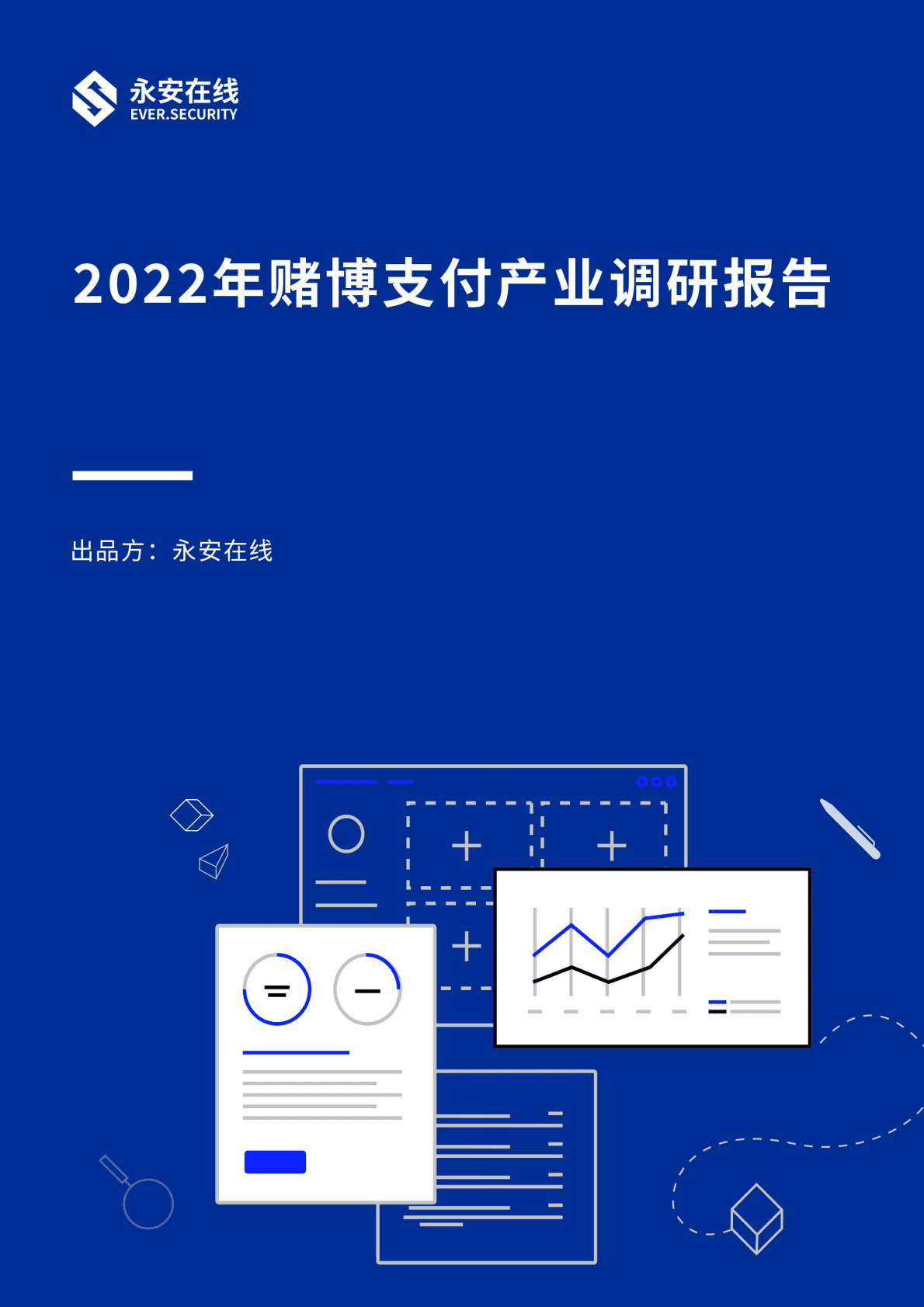 永安在线：2022年赌博支付产业调研报告 第1页