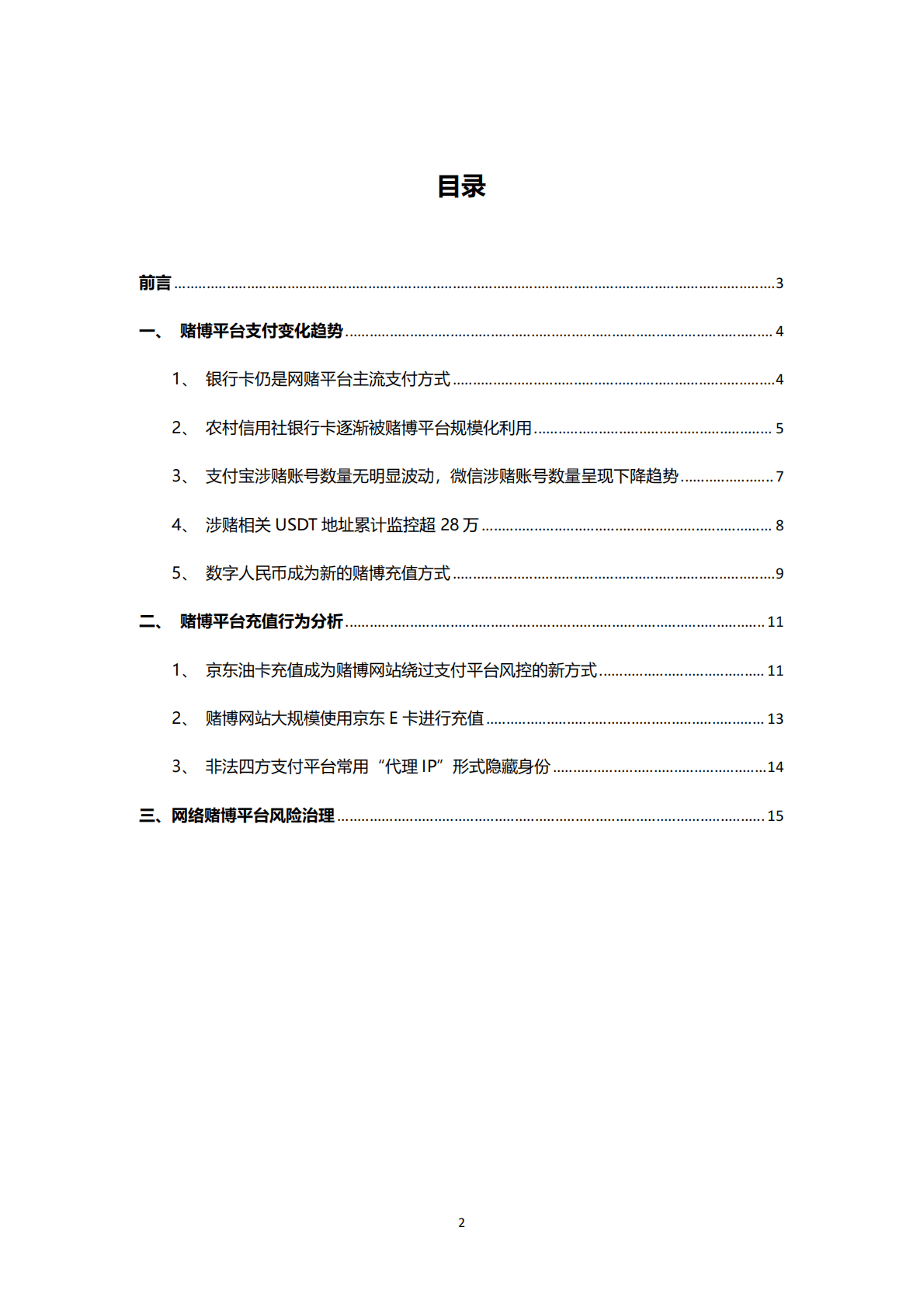 永安在线：2022年赌博支付产业调研报告 第2页