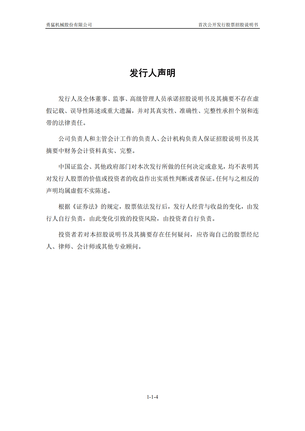 勇猛机械股份有限公司上交所主板IPO上市招股说明书 第5页