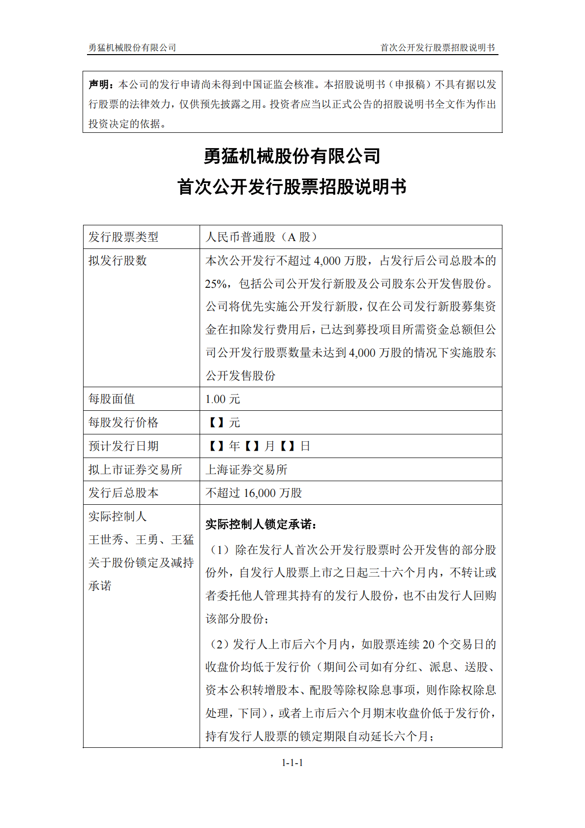 勇猛机械股份有限公司上交所主板IPO上市招股说明书 第2页