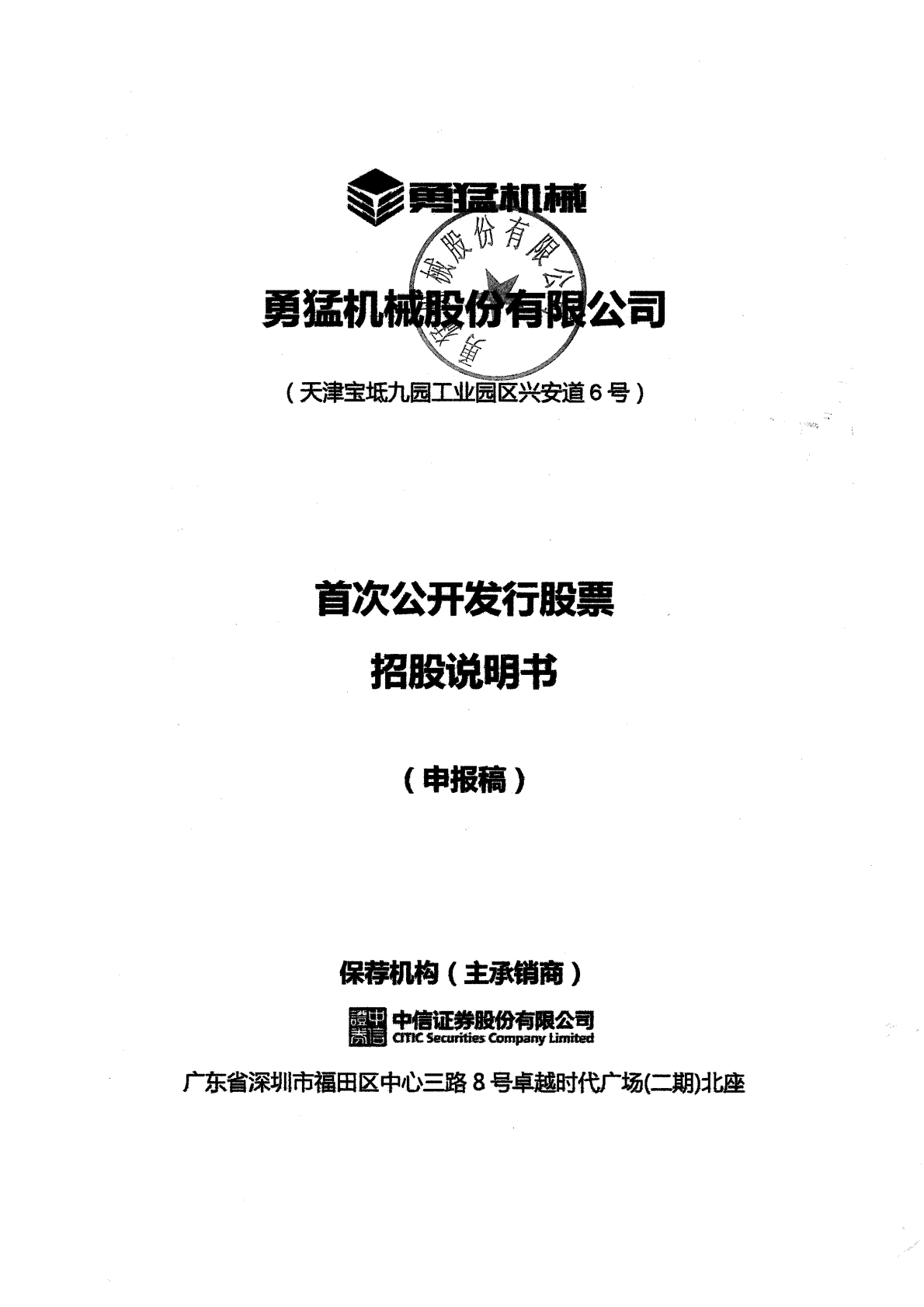 勇猛机械股份有限公司上交所主板IPO上市招股说明书 第1页