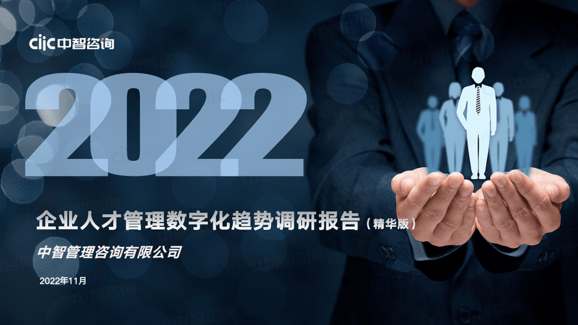 中智咨询：2022年企业人才管理数字化趋势调研报告（精华版） 第1页