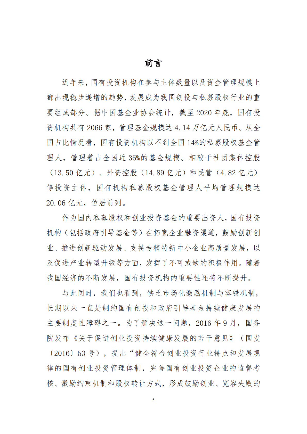 LP智库：2021年国有投资机构激励与容错机制调研报告 第5页