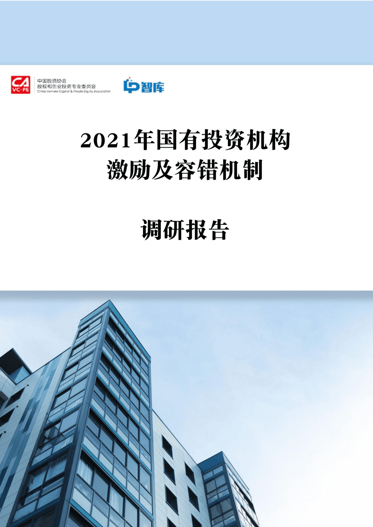 LP智库：2021年国有投资机构激励与容错机制调研报告 第1页