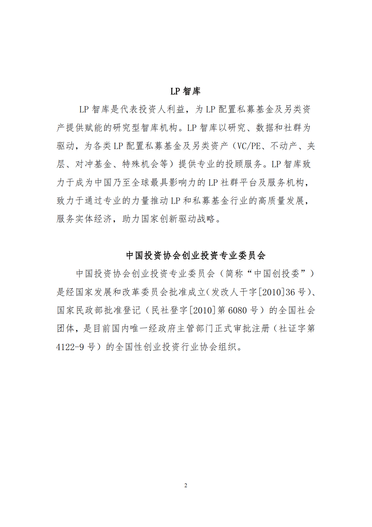 LP智库：2021年国有投资机构激励与容错机制调研报告 第2页