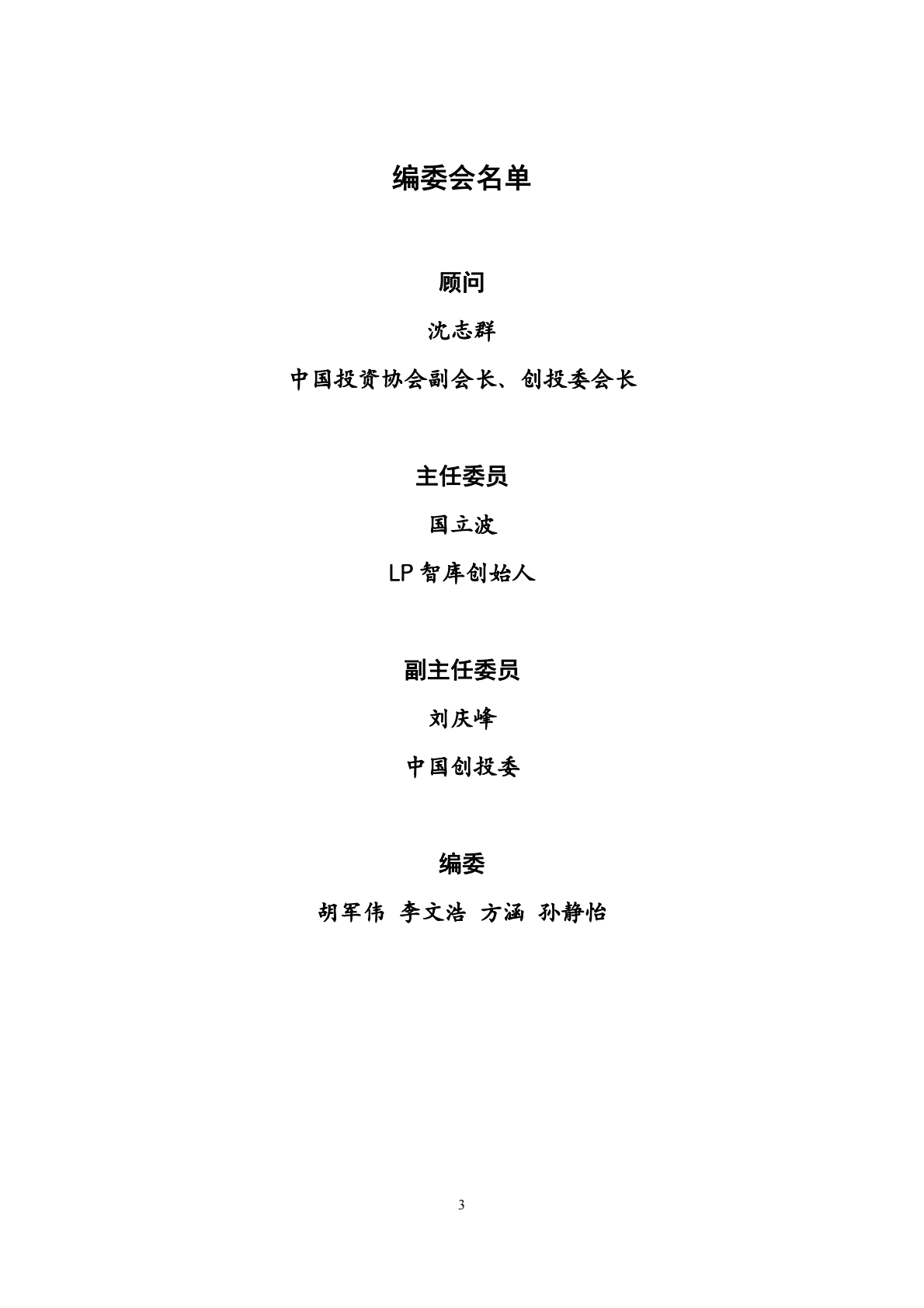LP智库：2021年国有投资机构激励与容错机制调研报告 第3页