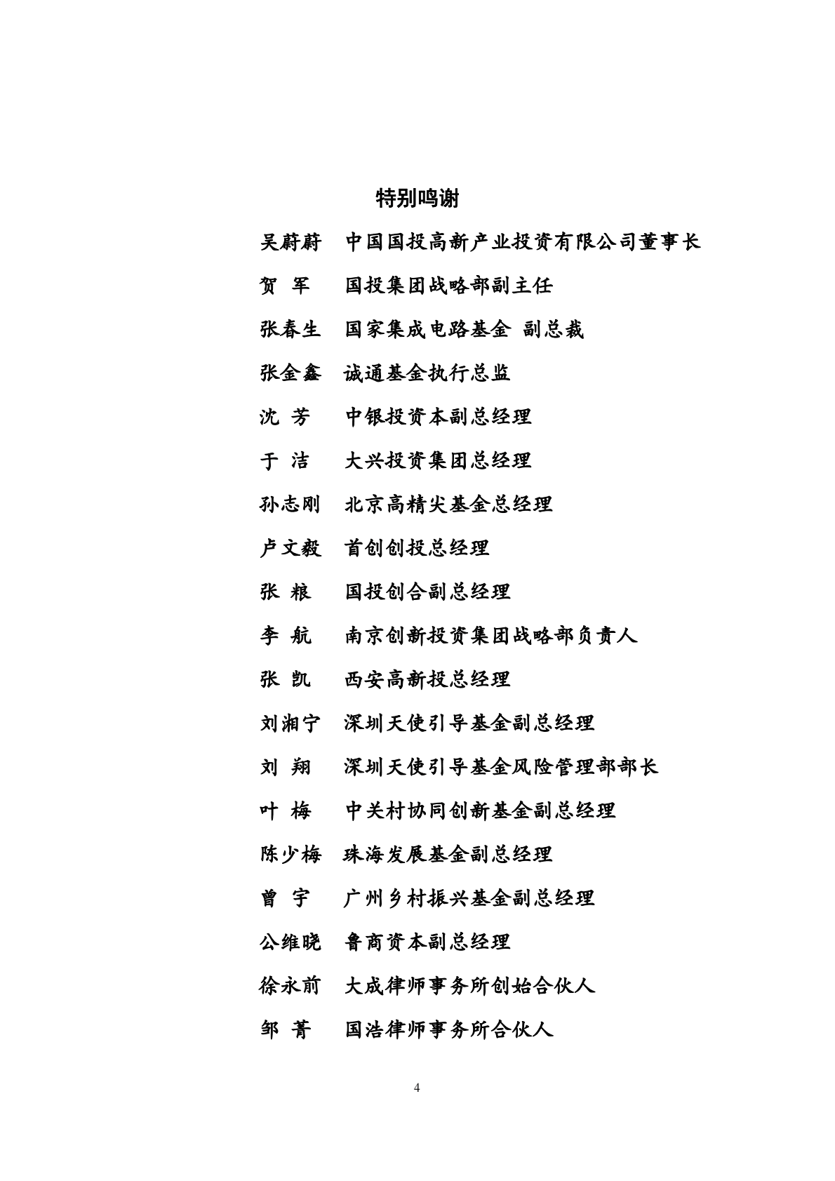 LP智库：2021年国有投资机构激励与容错机制调研报告 第4页