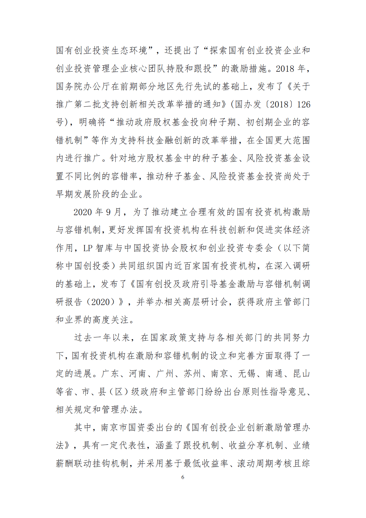 LP智库：2021年国有投资机构激励与容错机制调研报告 第6页