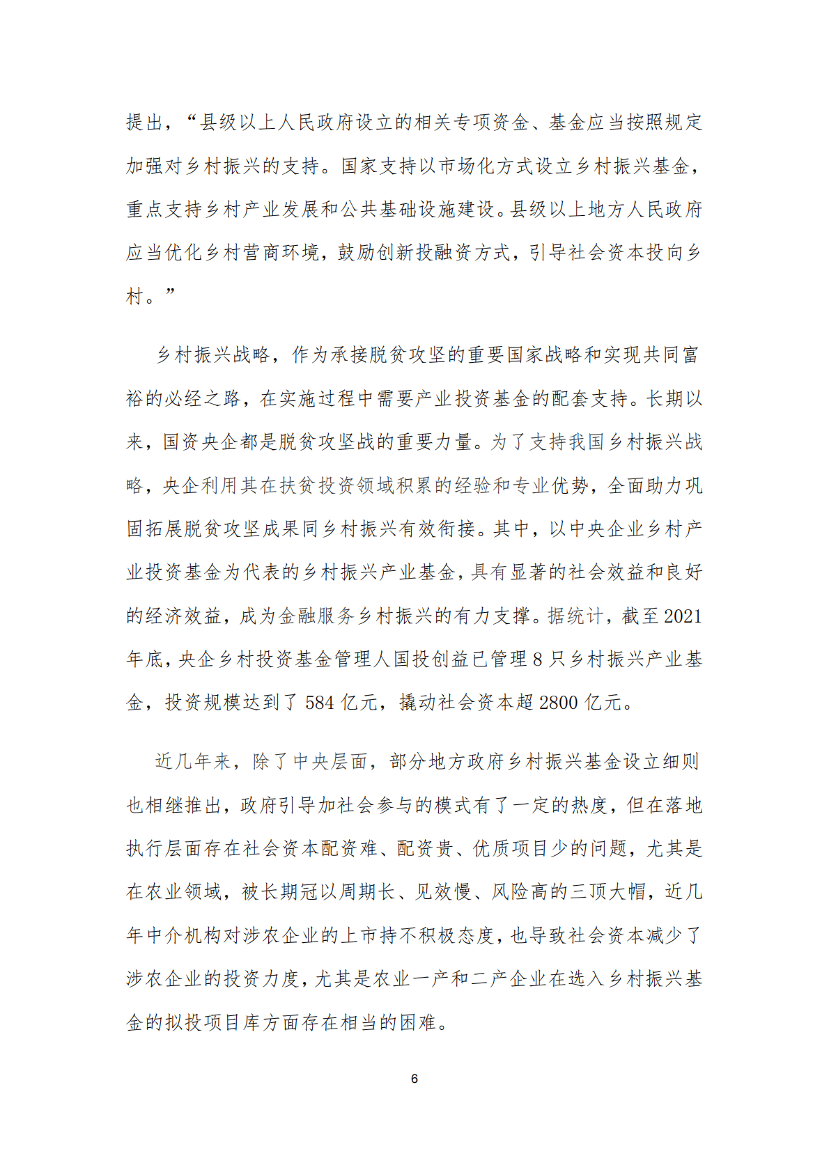 LP智库：2021年乡村振兴基金研究报告 第6页