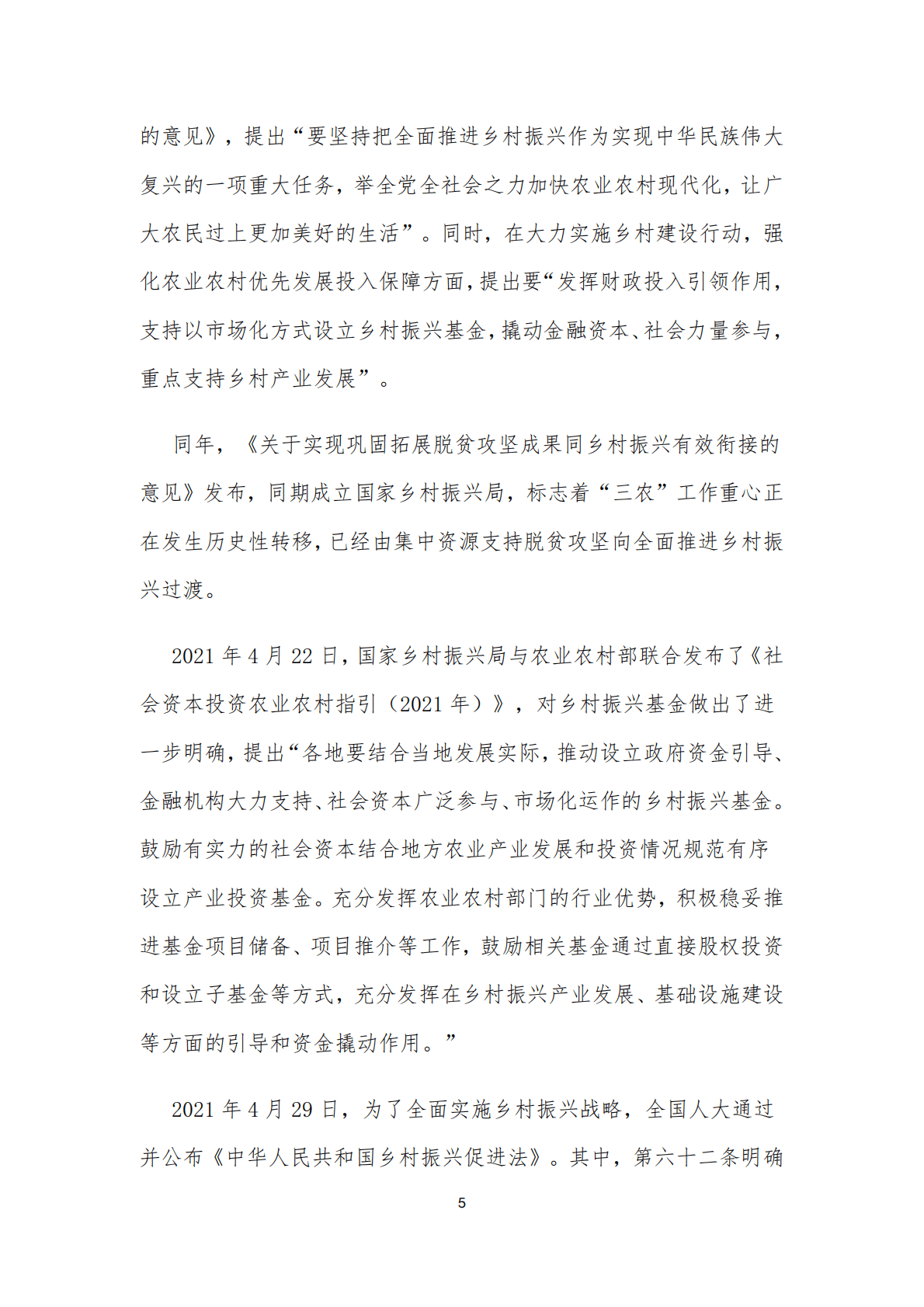 LP智库：2021年乡村振兴基金研究报告 第5页