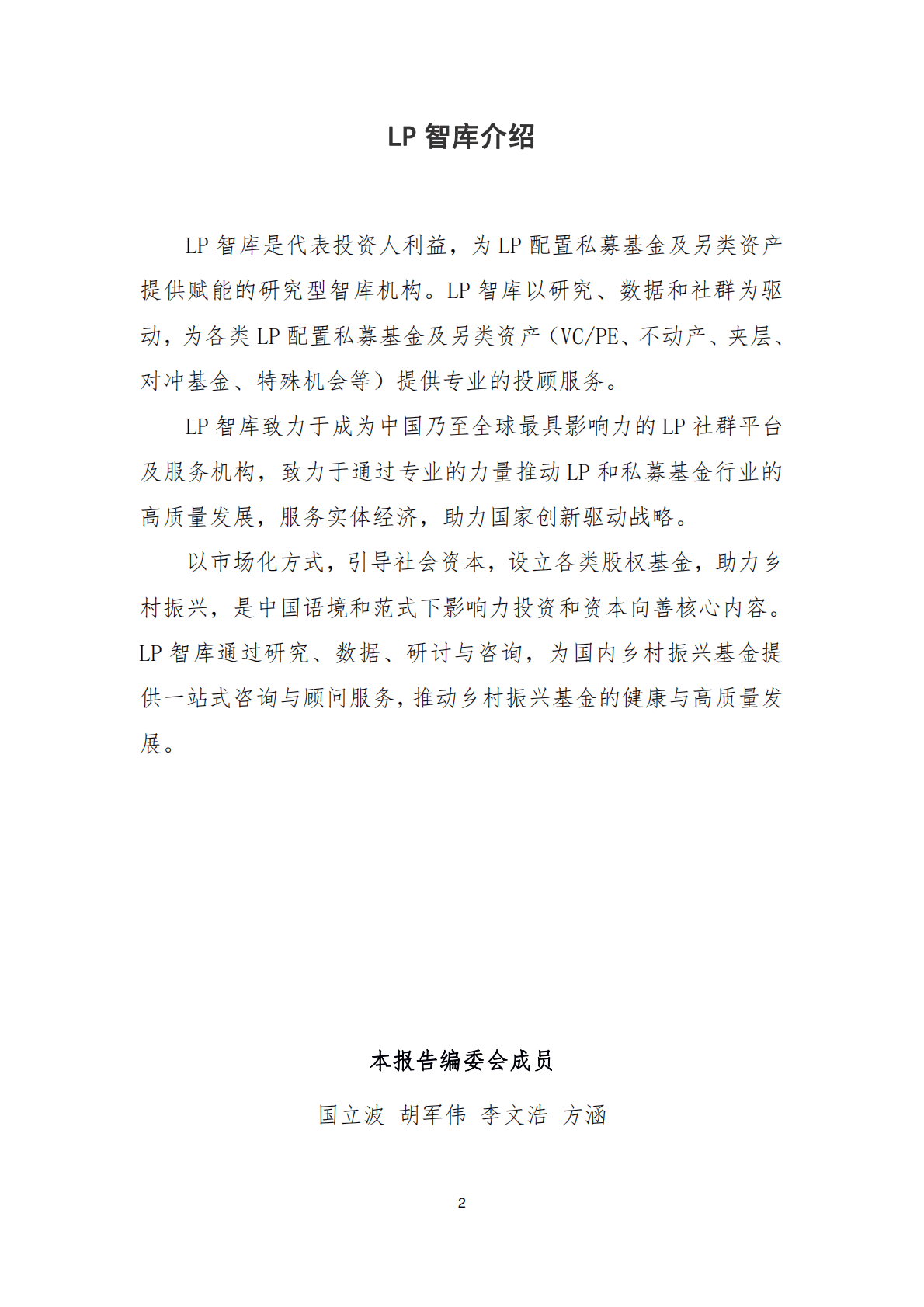 LP智库：2021年乡村振兴基金研究报告 第2页