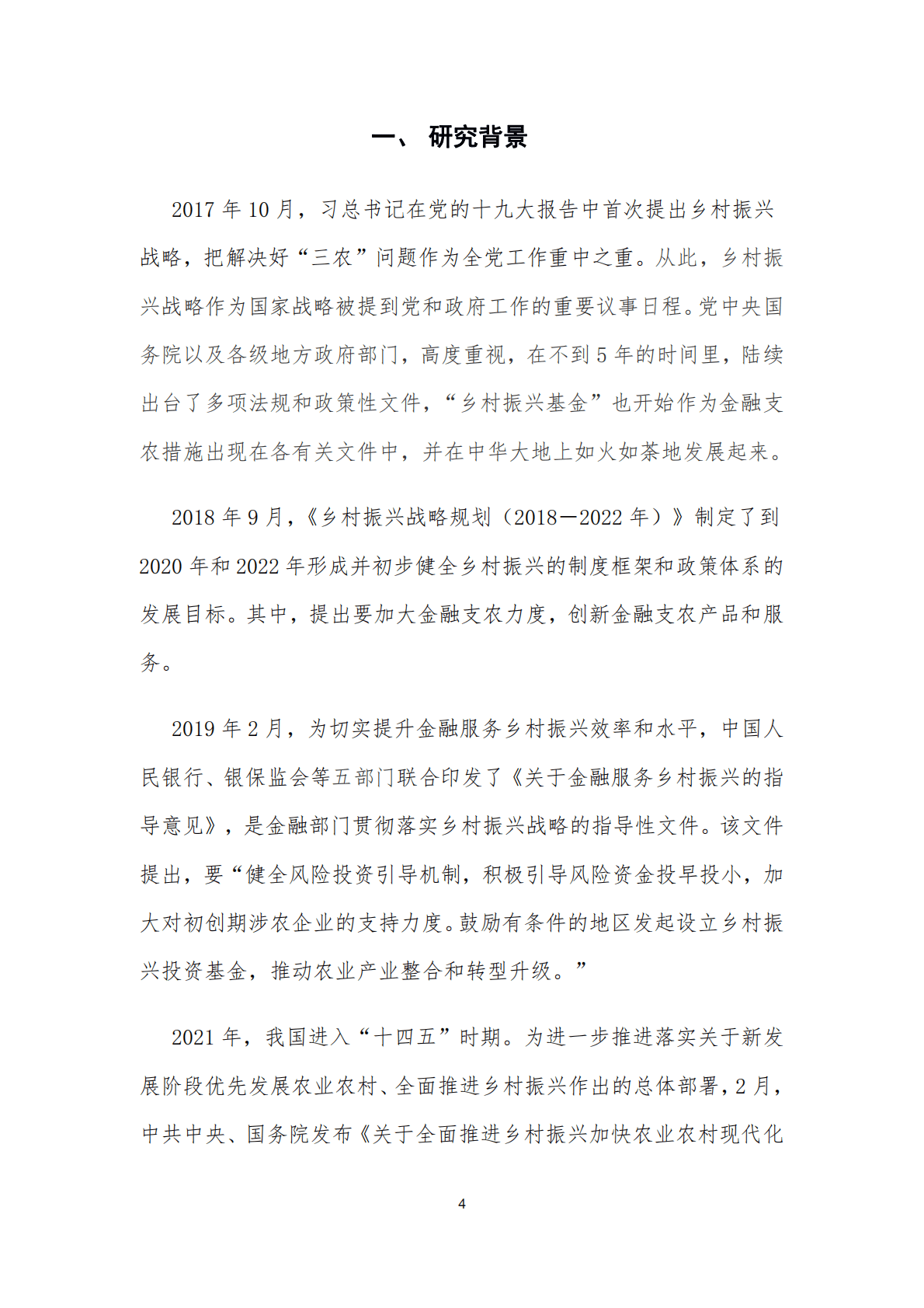 LP智库：2021年乡村振兴基金研究报告 第4页