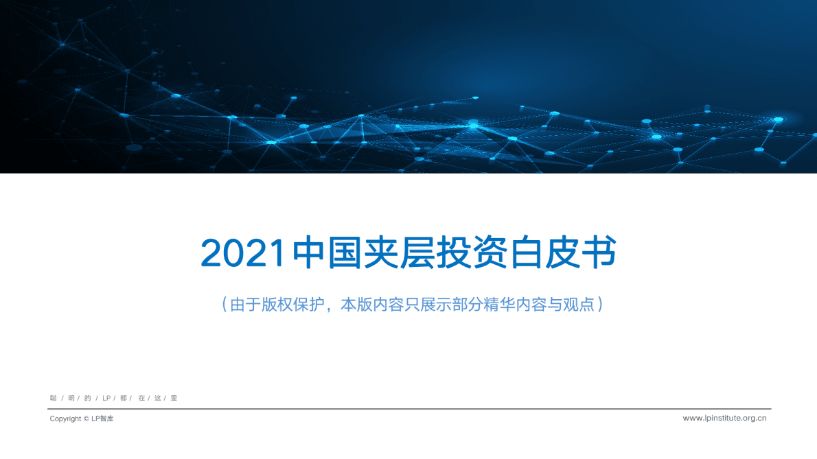 LP智库：2021中国夹层投资白皮书（简版） 第1页
