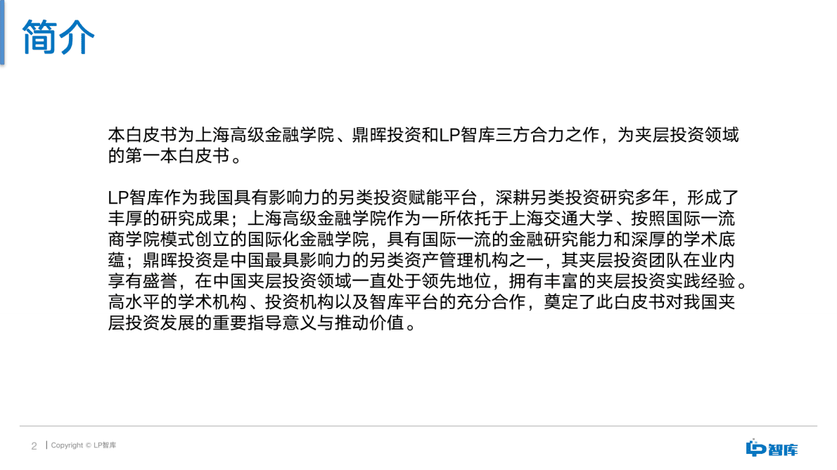 LP智库：2021中国夹层投资白皮书（简版） 第2页