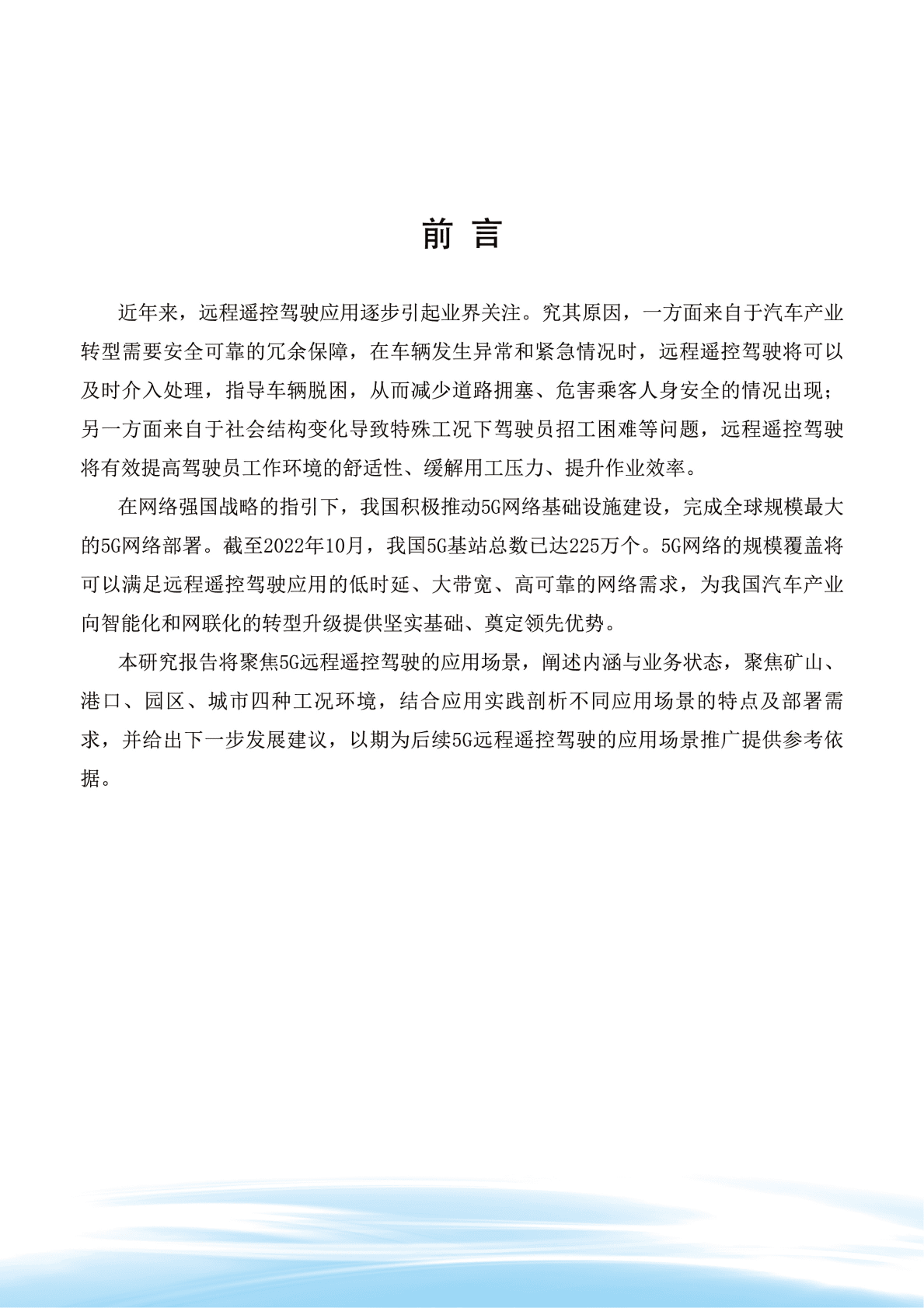 IMT-2020（5G）推进组：5G远程遥控驾驶应用场景研究报告 第2页