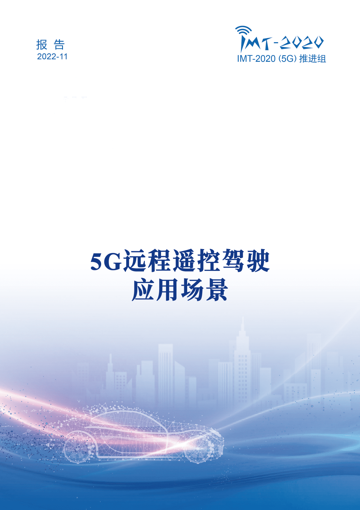 IMT-2020（5G）推进组：5G远程遥控驾驶应用场景研究报告 第1页