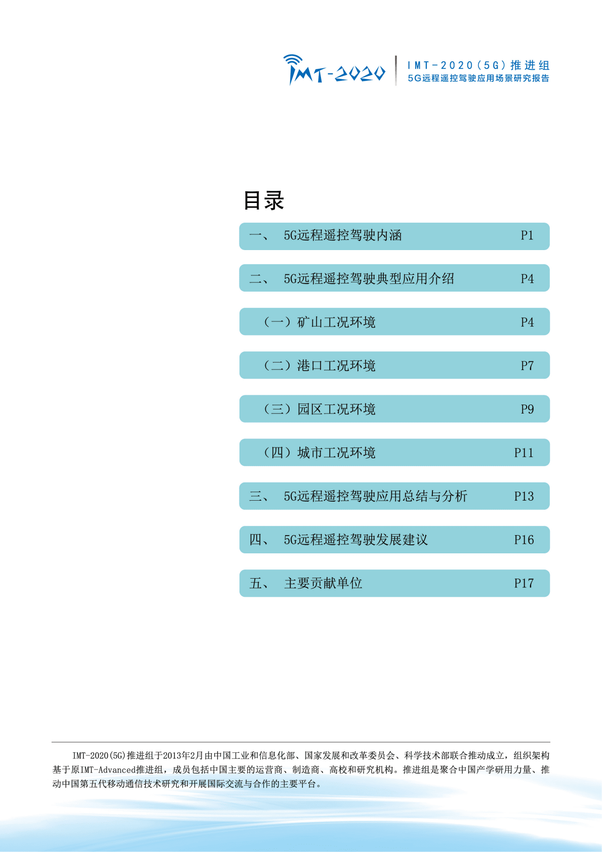 IMT-2020（5G）推进组：5G远程遥控驾驶应用场景研究报告 第3页