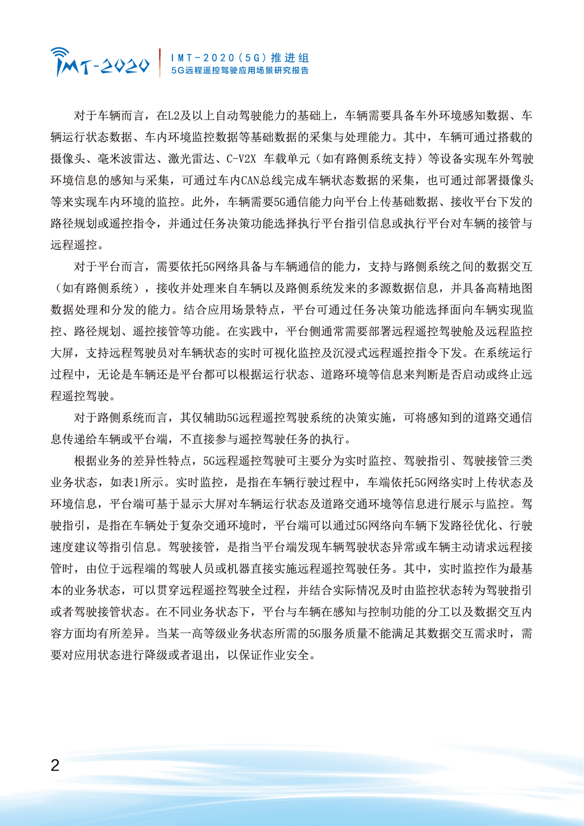 IMT-2020（5G）推进组：5G远程遥控驾驶应用场景研究报告 第5页