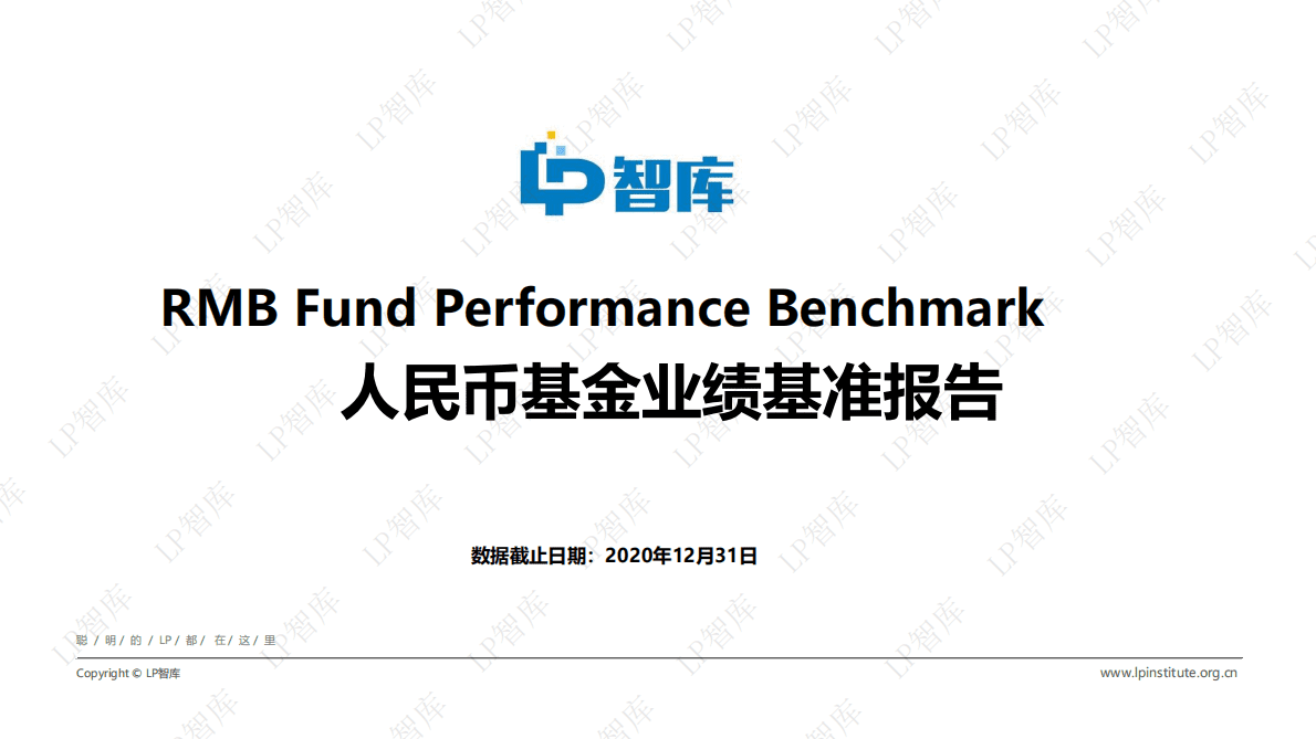LP智库：人民币基金业绩基准报告（2020） 第1页