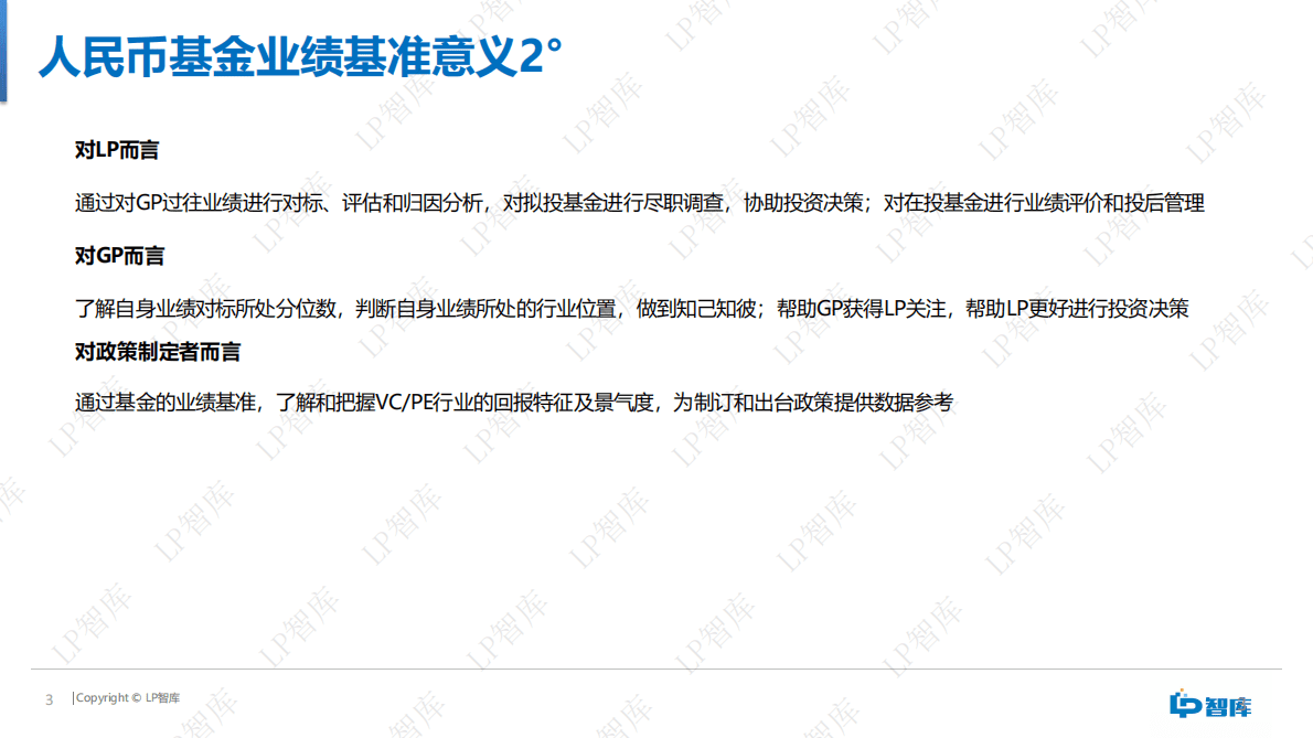 LP智库：人民币基金业绩基准报告（2020） 第3页