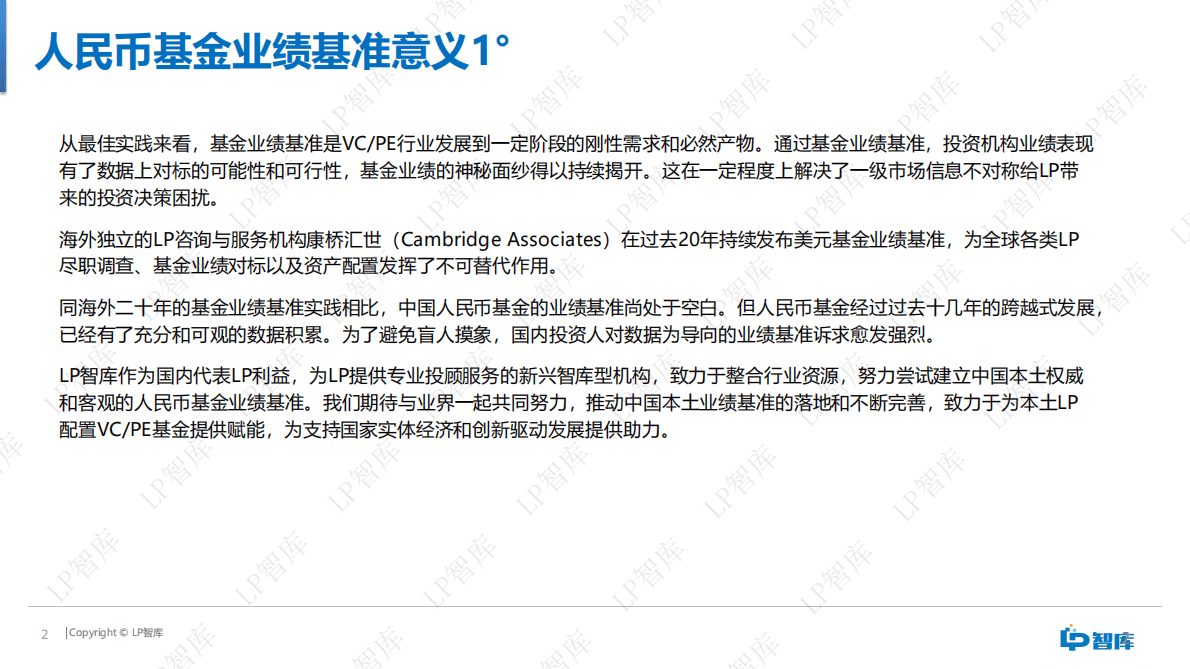LP智库：人民币基金业绩基准报告（2020） 第2页
