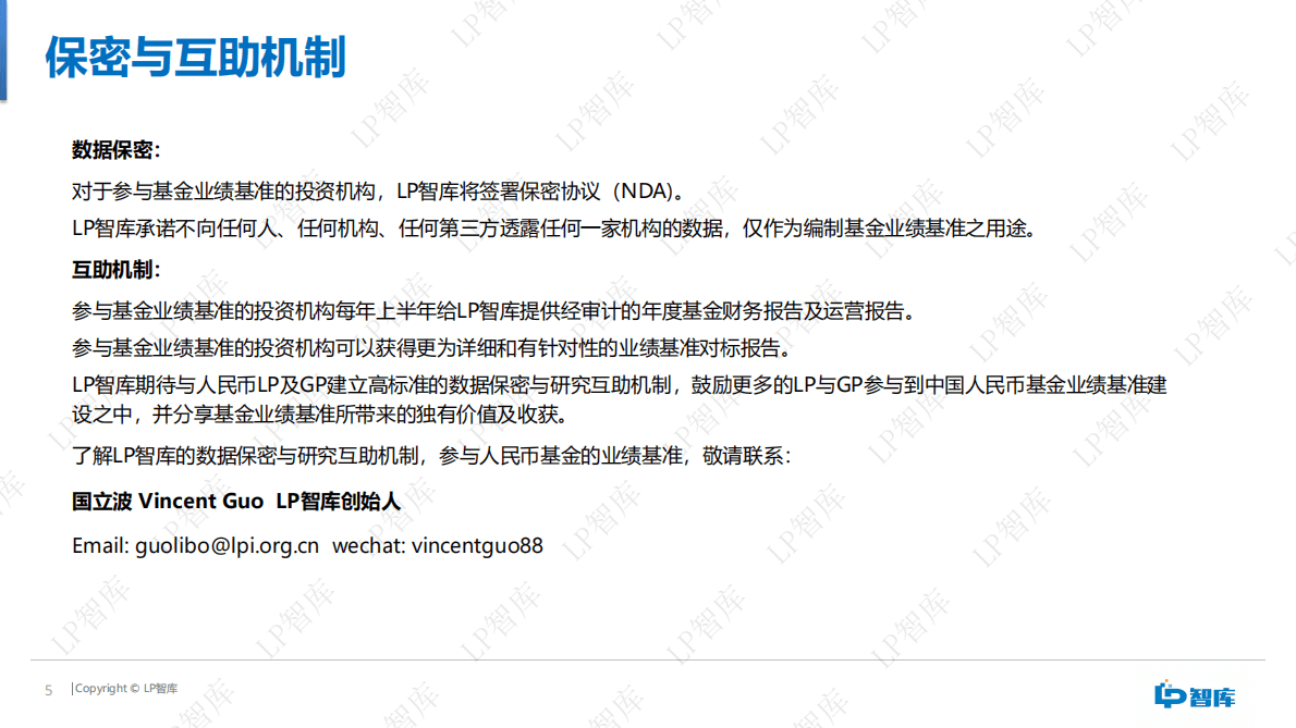 LP智库：人民币基金业绩基准报告（2020） 第5页