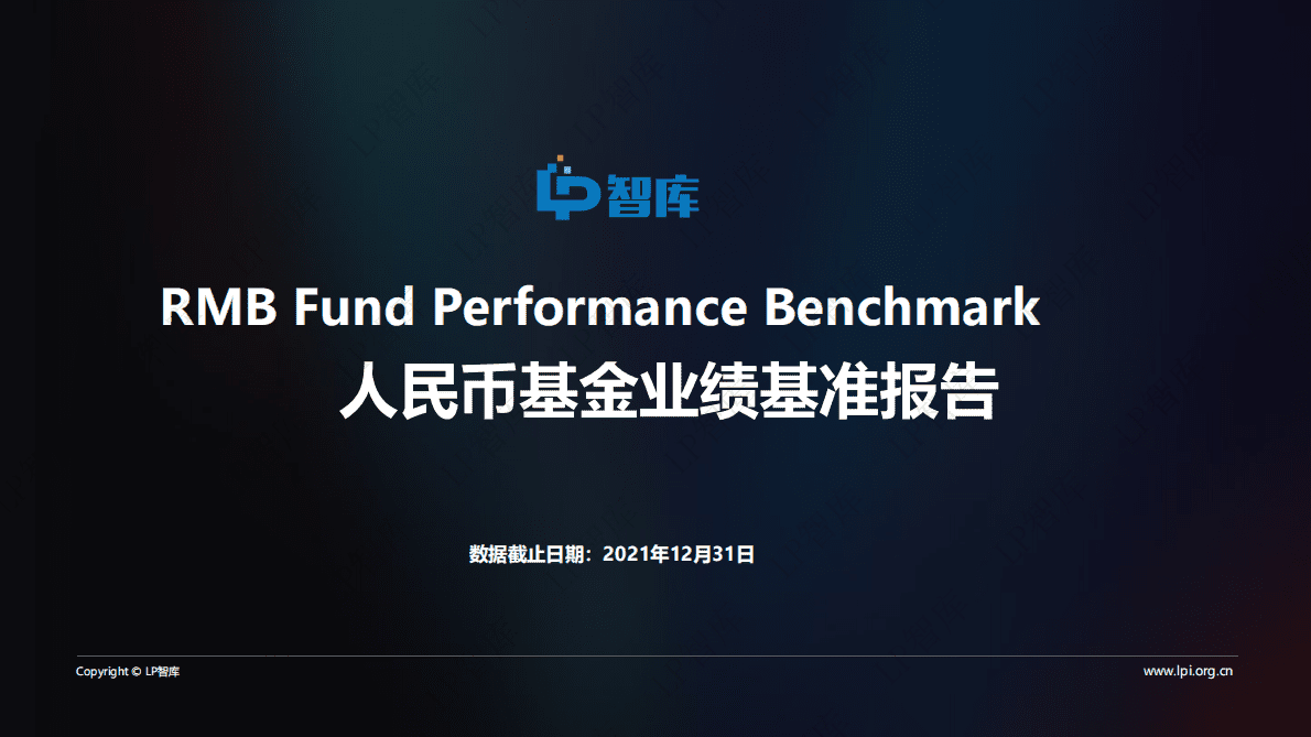LP智库：人民币基金业绩基准报告（2021） 第1页