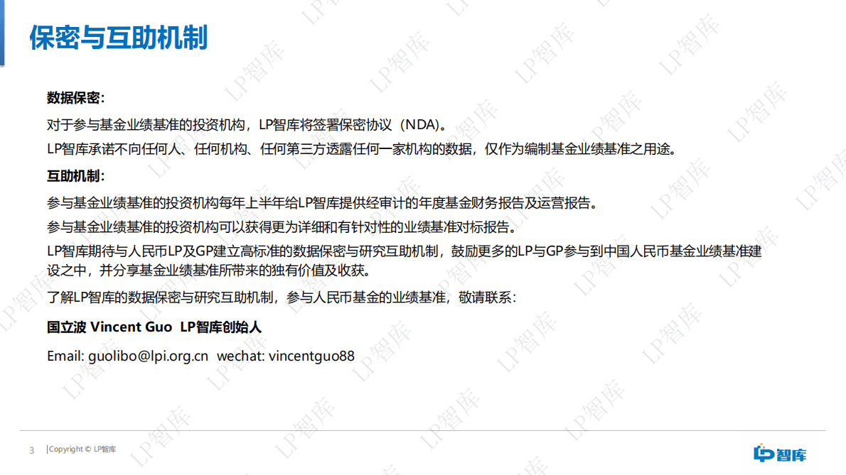 LP智库：人民币基金业绩基准报告（2021） 第3页