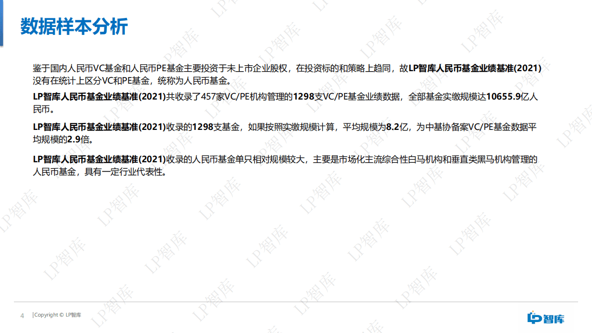 LP智库：人民币基金业绩基准报告（2021） 第4页