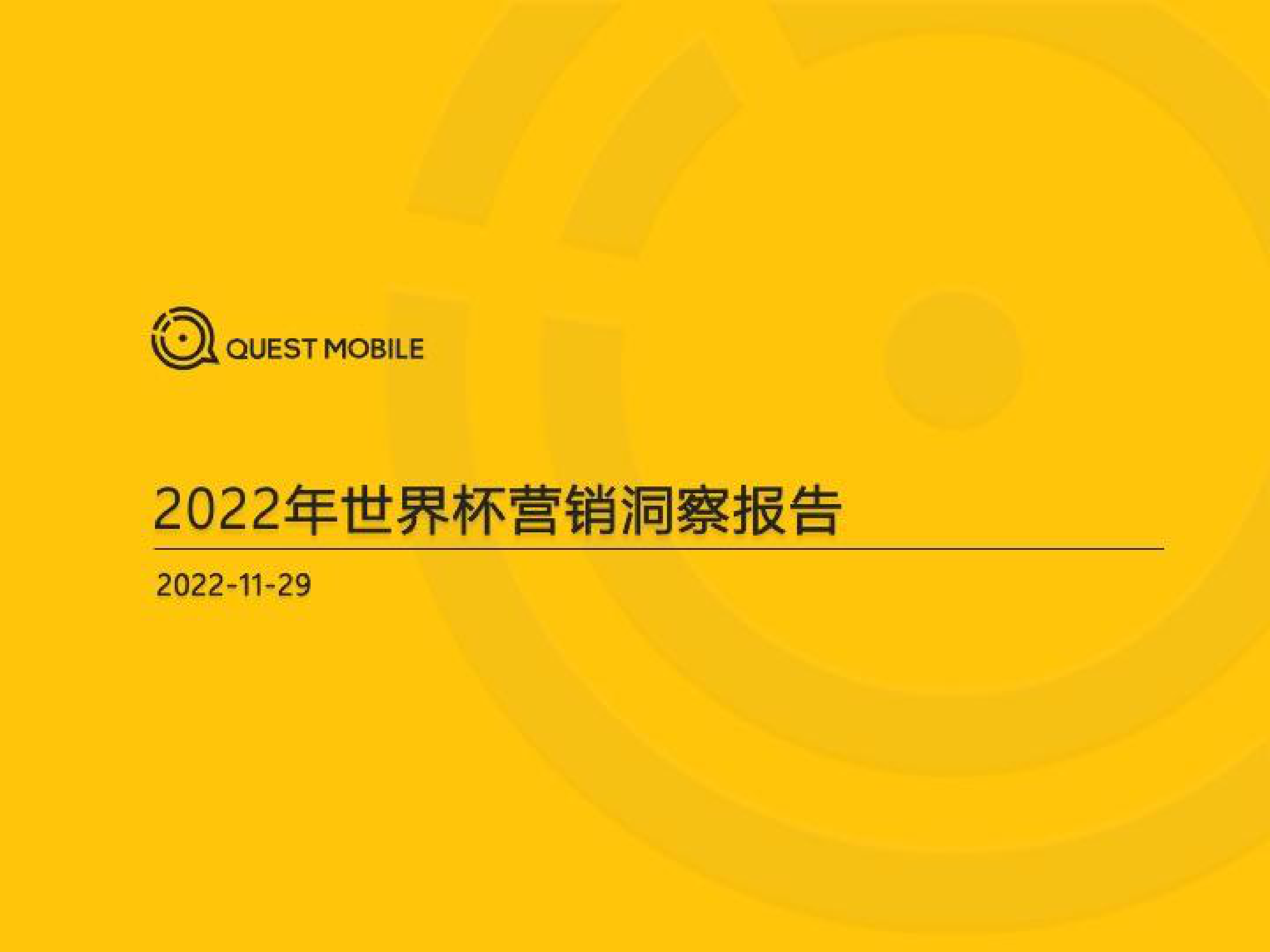 QuestMobile：2022世界杯营销洞察报告 第1页