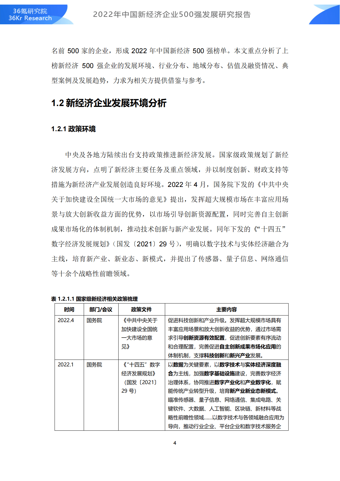 36氪研究院：2022年中国新经济企业500强发展研究报告 第5页